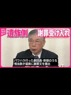 [x]【宝塚劇団員死亡問題】パワハラ劇団員や幹部が遺族側に謝罪文提出 遺族代理人明かす - YouTube