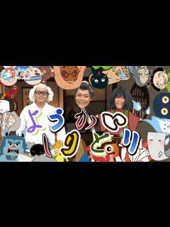 [x]【ようかいしりとり】 おかあさんといっしょ 童謡 - YouTube