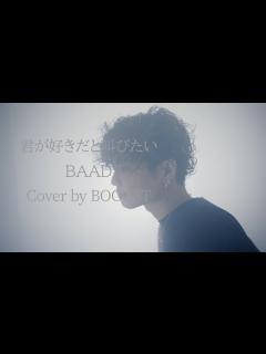 [x]「君が好きだと叫びたい」BAAD Cover by BOOOST - YouTube