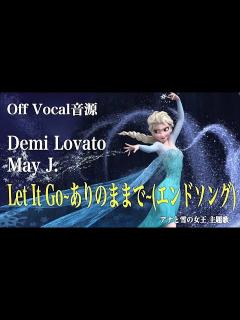 [x]【カラオケ音源】Demi Lovato MayJ. / Let It Go~ありのままで~ (エンドソング)（Instrumental）アナと ...