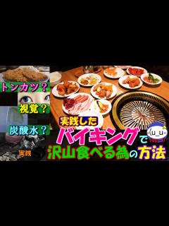 [x]バイキング で 沢山食べる為の方法 （トンカツを食べろ？） You-Ji(食べ放題) - YouTube