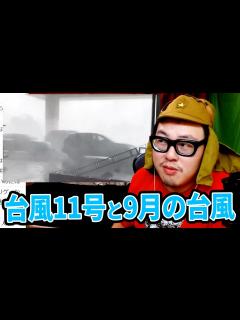 [x]台風11号と9月の台風情報を解説します - YouTube