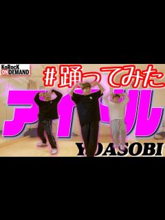 [x]【踊ってみた】アイドル / YOASOBI【オリジナル振付】 - YouTube