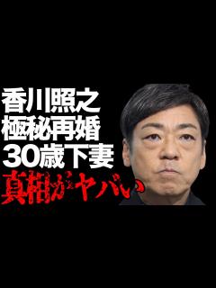 [x]香川照之が極秘再婚した年下妻の正体…1年近く隠した理由に言葉を失う…「歌舞伎」でも活躍する俳優のテレビ復帰の真相に驚きを隠せない… - YouTube