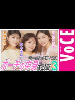 [x]モーニング娘。’23ポーチの中身を大公開③【牧野真莉愛・野中美希・羽賀朱音編】 - YouTube