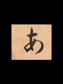 [x]ひらがな書き方 毛筆 「あ」How to write Hiragana "a あ" with a calligraphy brush ...