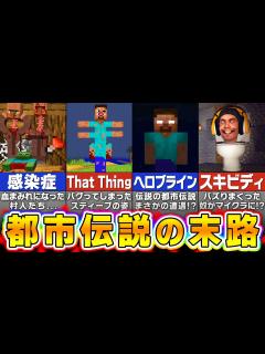 [x]都市伝説に実際に出会ってしまった人たちの末路...【まいくら・マインクラフト