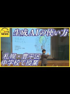 [x]生成AIの使い方 中学校で授業「子どもたちはAIと共存していくか」を学ぶ 札幌・豊平区 - YouTube