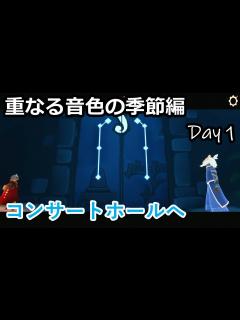 [x]【Sky 星を紡ぐ子どもたち 実況】幻想的で不思議で綺麗な世界 重なる音色の季節編 Day.1 - YouTube