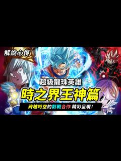 [x] 「時之界王神篇」解說心得 跨越時空的合作對戰 一次展現！悟空、巴達克、未來悟飯 經典同框合作！ - YouTube
