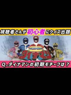 [x]特撮初心者に視聴者さんが早押しクイズ出してみた！ - YouTube