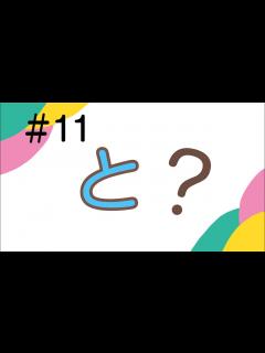 [x]＃11 「と」の使い方 - YouTube
