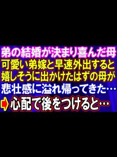 [x]【スカッとする話】弟の結婚が決まり喜んだ母は可愛い弟嫁と早速外出したが嬉しそうに出かけたはずの母が悲壮感に溢れ帰ってきた…心配になり後をつける ...