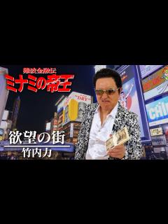 [x]【欲望の街／竹内力】『ミナミの帝王』の主題歌を竹内力のものまねで真面目に歌ってみた【神奈月】 - YouTube