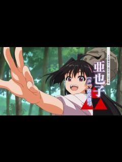 [x]TVアニメ『逃げ上手の若君』 ショートPV第5弾（亜也子） - YouTube
