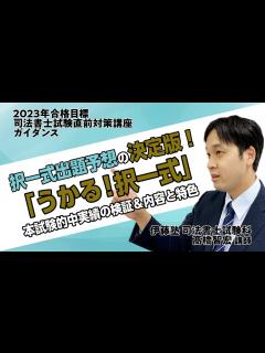 [x]検証！直前予想講座「うかる！択一式」本試験の的中実績 - YouTube