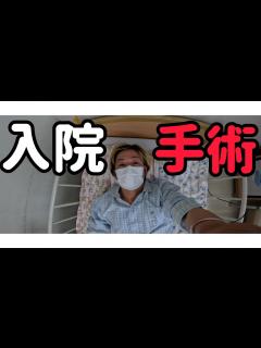 [x]入院生活#入院#手術#闘病ブログ - YouTube