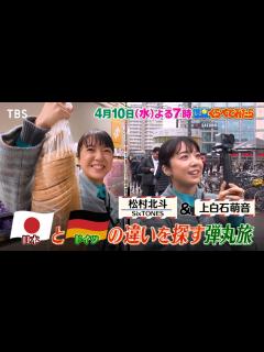 [x]SixTONES松村北斗＆上白石萌音 日本とドイツの違いを探す弾丸旅!!『世界くらべてみたら』4/10(水)【TBS】 - YouTube