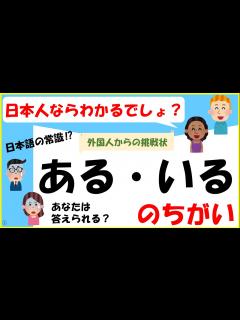 [x]日本人なら分かるでしょ⁉ ～ある・いるの違い～ - YouTube