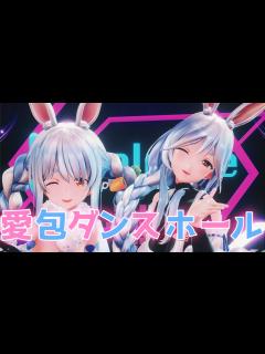[x]【hololive MMD／4K／60FPS】兎田ぺこら ＆ ぺこらマミー【愛包ダンスホール／HIMEHINA】#ぺこらマミー初配信 #ぺこ ...