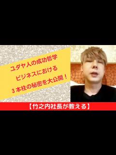 [x]【竹之内社長が教える】ユダヤ人の成功哲学ビジネスにおける3本柱の秘密を大公開！ ロングバージョン #ビジネス #竹之内社長 #切り抜き #りら ...