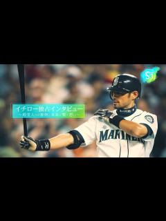 [x]【イチロー独占インタビュー】『日本に帰れ』と毎日言われたイチローが独占インタビューで明かしたマリナーズ殿堂入りの裏側・・・今、向き合っている ...