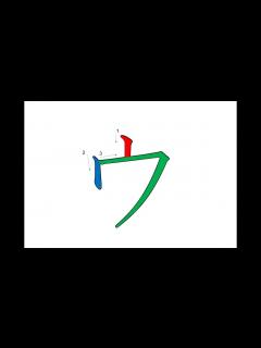 [x]ウ Japanese Writing・ウ 書き順 - YouTube