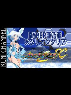 [x]オトメディウスエクセレント HYPER空羽亜乃亜 メタリオンでクリア！ - YouTube