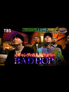 [x]BAD HOP 元ギャングの悪ガキが上り詰めた東京ドームへの旅『クレイジージャーニー』7/15(月)【TBS】 - YouTube