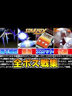 [x]スターフォックス 全ボス戦集【Star Fox
