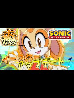 [x]【アップデート】必要なリングは 枚！クリーム・ザ・ラビット参戦！【ソニックスピードシミュレーター/SonicSpeedSimulator ...