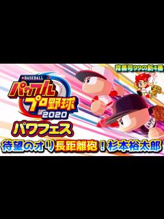 [x]オリ待望の長距離砲！杉本裕太郎選手作ります【パワプロ2020パワフェス#125】 - YouTube