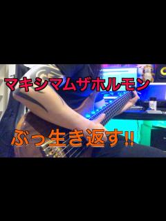 [x]【マキシマムザホルモン】ぶっ生き返す!!6弦ベースで弾いてみた！【Bass cover】 - YouTube
