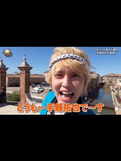 [x]【世界の果てまでイッテQ!】 手越祐也 復帰! 4年ぶり 1604日ぶり 登場 瞬間!『イッテQ』(内村光良 宮川大輔 イタリア 元ジャニーズ ...