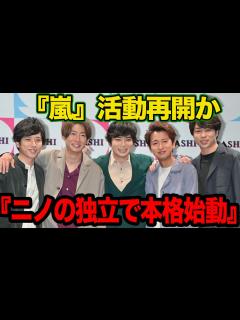 [x]二宮和也の独立で”嵐活動再開”が確定的と言われる理由に驚きを隠せない！！活動休止中の嵐が事務所騒動の最中決断、極秘会談の内容、活動再開時期が ...