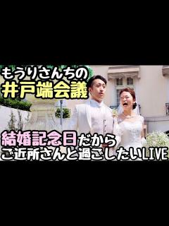 [x]【井戸端会議#7】結婚記念日をご近所さんにお祝いして貰いたいLIVE - YouTube