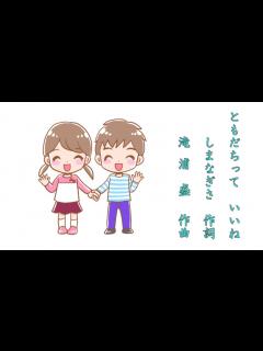 [x]「友だちって いいね」（同声・女声2部合唱曲） 滝浦 盛 作曲（Composed by Takiura Sei) - YouTube