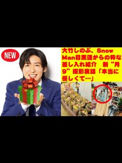 [x]目黒蓮 Snow Man: 大竹しのぶ、Snow Man目黒蓮からの粋な差し入れ紹介 新“月9”撮影裏話「本当に優しくて…」 - YouTube
