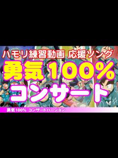 [x]勇気100％【コンサート】 - YouTube