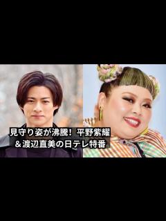 [x]全身ヴィトンの平野紫耀×渡辺直美！日テレ特番の見守り姿と癖になるフレーズ - YouTube