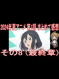 [x]2024年夏アニメ 第1話 まとめて感想 その8(最終章) - ニコニコ動画