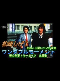 [x]あのころ聞いていた音楽 5 「ワンダフルモーメント」松崎しげる様 ＃松崎しげる ＃噂の刑事トミー＆まつ - YouTube