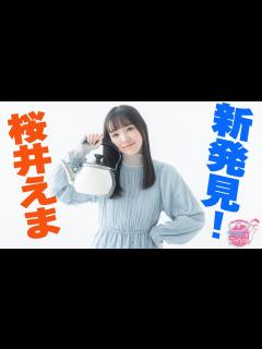 [x]『やかんとアイドル』 新発見！ 桜井えま #1 - YouTube
