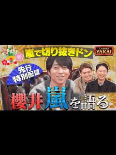[x]櫻井翔が「嵐切り抜きドン」に挑戦！初夜会カジノロケのインタビュー部分先行配信！『櫻井・有吉THE夜会』 - YouTube