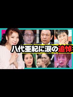 [x]八代亜紀が亡くなる前の最後のビデオ 2024 年 1 月 9 日 - YouTube