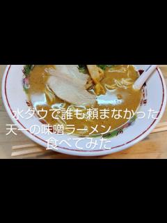 [x]水曜日のダウンタウンの企画で誰も頼まなかった味噌ラーメンを食べてみた - YouTube