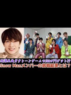 [x]深澤辰哉がクレーンゲームで100万円ゲット!? Snow Manメンバーの挑戦結果とは？ | トレンドエンタメ日本 - YouTube
