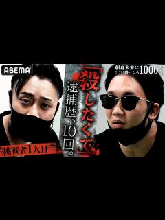 [x]史上最も凶悪な挑戦者「朝倉未来を殺したくてしゃーない」逮捕歴10回＆エゲツない過去！未来が自ら選んだ挑戦者1人目を発表！｜「朝倉未来に ...