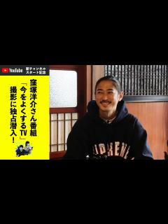 [x]窪塚洋介さんの番組「今をよくするTV」撮影に独占潜入！＜注目のカルチャー&テックをDIGる 欲望のSNS ＞ - YouTube