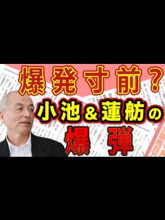 [x] 小池百合子＆蓮舫 2人が抱える〝爆弾〟とは？学歴詐称疑惑だけじゃない！小池を取り巻く中国企業の存在｜#花田紀凱 #月刊 ...